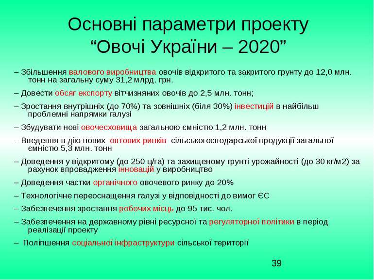 Основні параметри проекту “Овочі України – 2020” – Збільшення валового виробн...