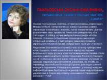 Оксана Пахльовська -поетеса, літературознавець, перекладач. Мешкає в Італії. ...