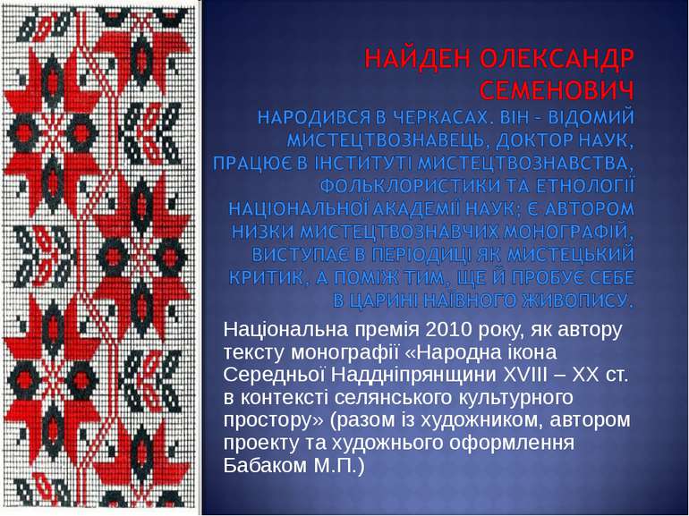 Національна премія 2010 року, як автору тексту монографії «Народна ікона Сере...