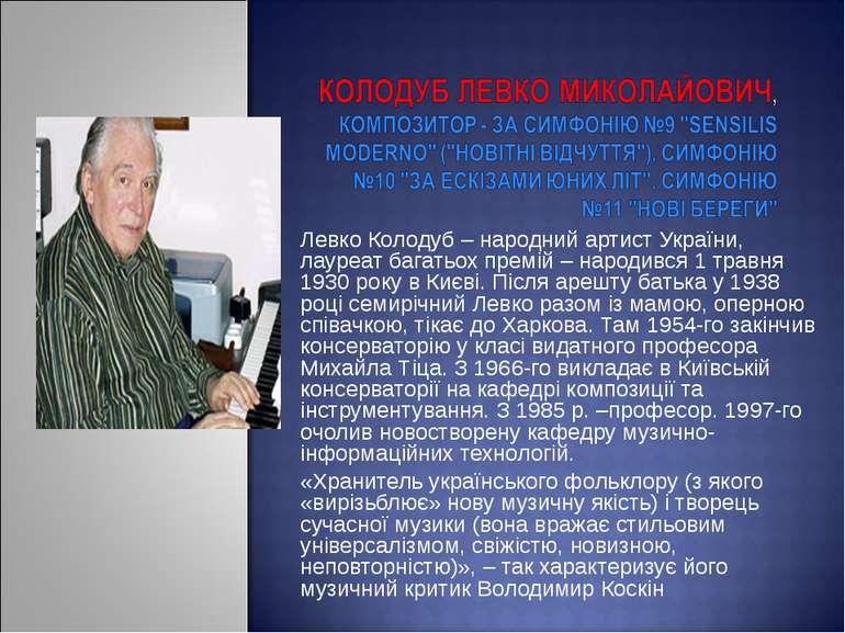 Левко Колодуб – народний артист України, лауреат багатьох премій – народився ...