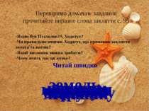 Вадим Скомаровський “Чому у морі вода солона”
