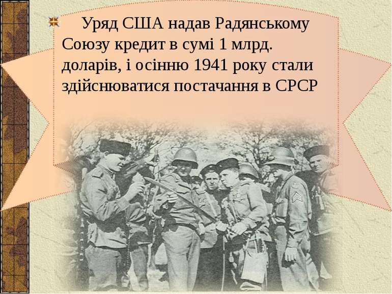 Уряд США надав Радянському Союзу кредит в сумі 1 млрд. доларів, і осінню 1941...