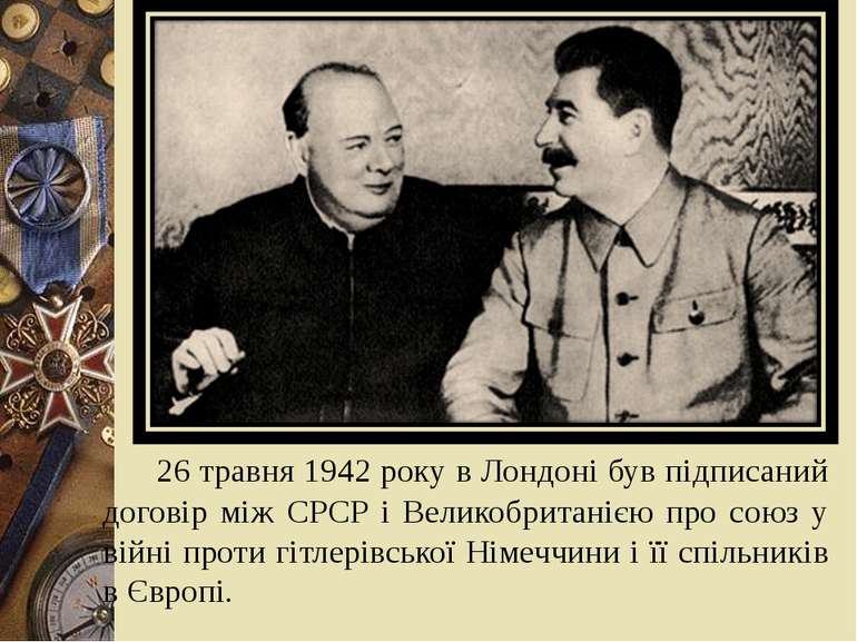 26 травня 1942 року в Лондоні був підписаний договір між СРСР і Великобритані...