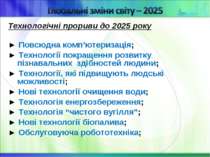 Технологічні прориви до 2025 року ► Повсюдна комп’ютеризація; ► Технології по...