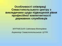 Особливості співпраці Севастопольського центру з викладачами щодо підвищення ...