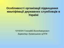 Особливості організації підвищення кваліфікації державних службовців в Україн...