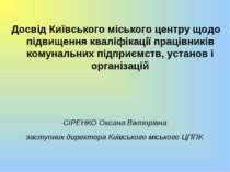 Досвід Київського міського центру щодо підвищення кваліфікації працівників ко...