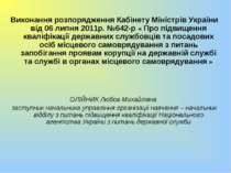 Виконання розпорядження Кабінету Міністрів України від 06 липня 2011р. №642-р...