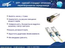 SFP - єдиний стандарт оптичних перетворювачів середовища Вартість нижча у ~3 ...
