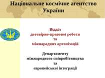Національне космічне агентство України Відділ договірно-правової роботи та мі...