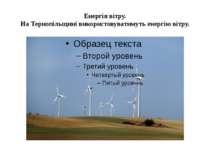 Енергія вітру. На Тернопільщині використовуватимуть енергію вітру.