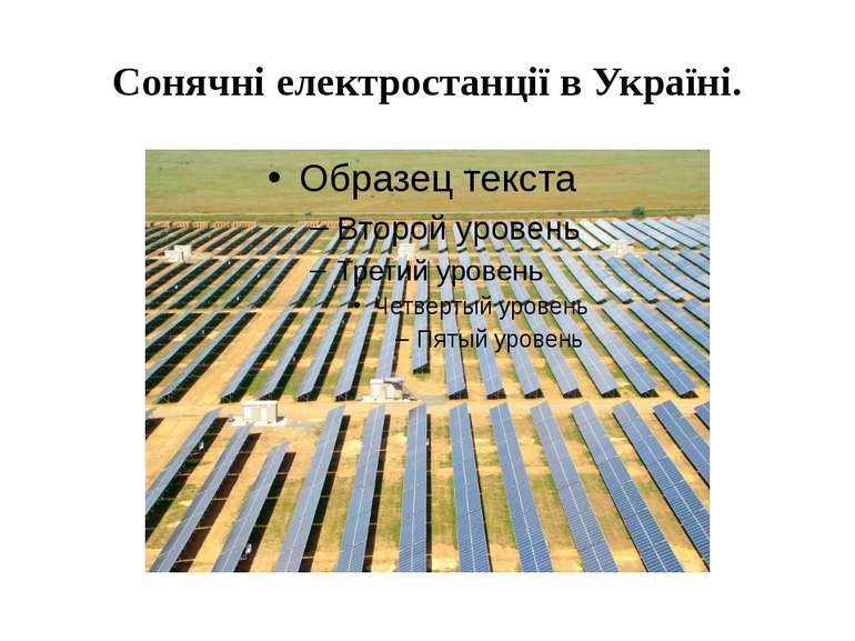 Сонячні електростанції в Україні.