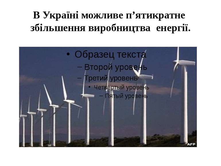 В Україні можливе п’ятикратне збільшення виробництва енергії.