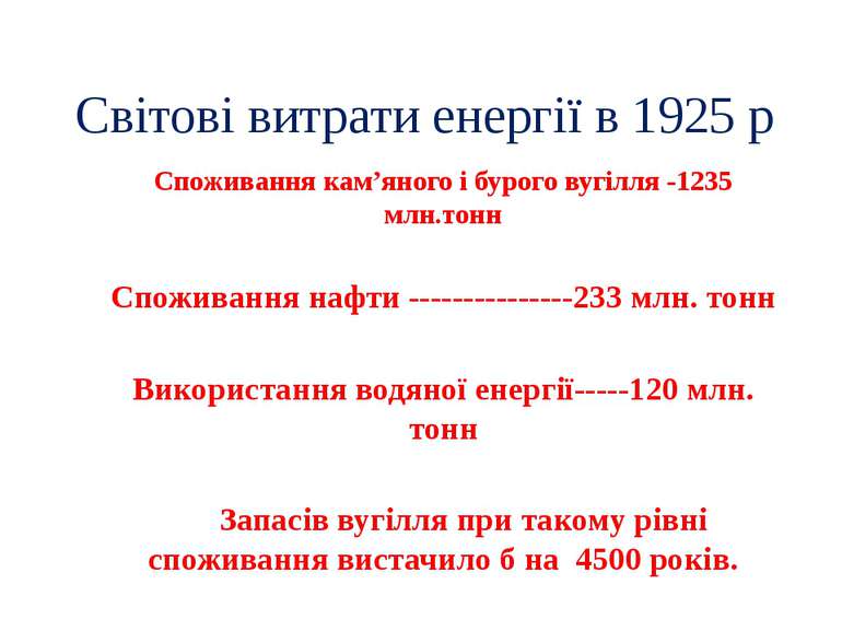 Світові витрати енергії в 1925 р Споживання кам’яного і бурого вугілля -1235 ...