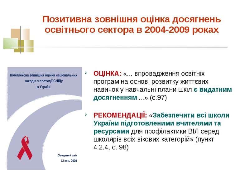 Позитивна зовнішня оцінка досягнень освітнього сектора в 2004-2009 роках ОЦІН...