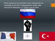 Росія прагнула встановити своє панування на Чорному й частині Середземного мо...