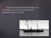 1846 року вона подарувала імператору яхту «Вікторія» для Санкт-Петербурзького...