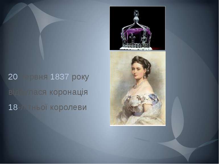 20 червня 1837 року відбулася коронація 18-літньої королеви