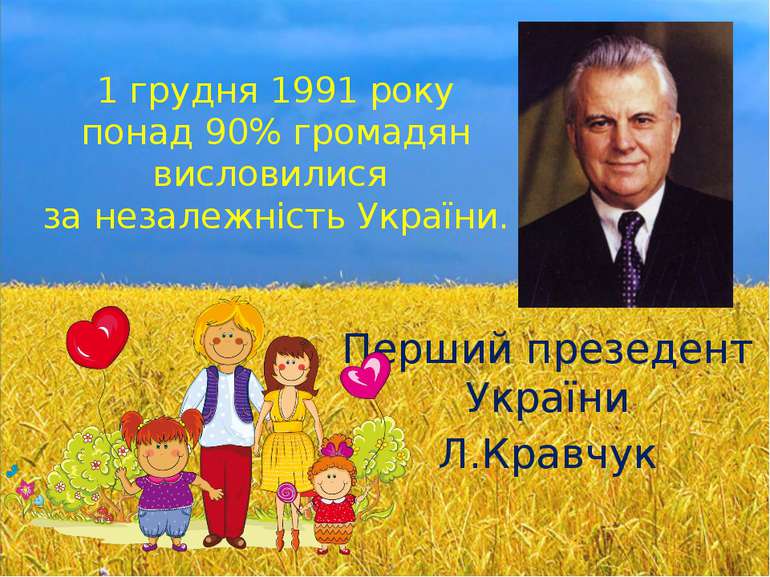 1 грудня 1991 року понад 90% громадян висловилися за незалежність України. Пе...