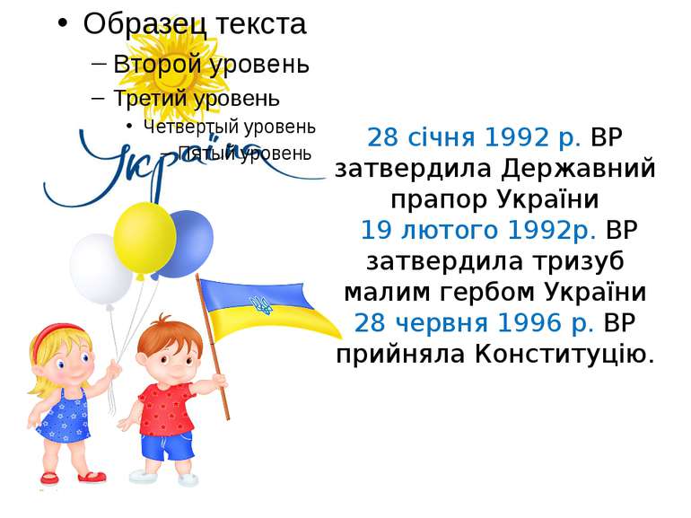 28 січня 1992 р. ВР затвердила Державний прапор України 19 лютого 1992р. ВР з...