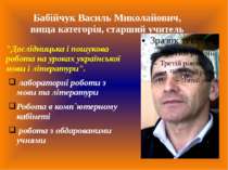 Бабійчук Василь Миколайович, вища категорія, старший учитель "Дослідницька і ...