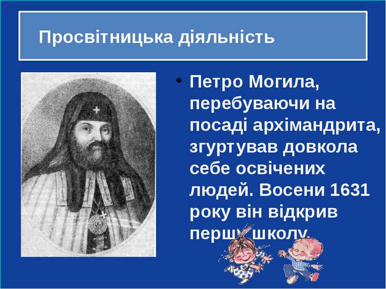 Петро Могила залишив майже 20 творів. Він автор книг «Євангеліє» (1616), «Анф...