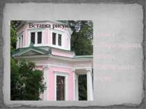 Рожевий павільон Одна з найкрасивіших споруд Софіївського парку