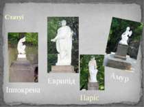 Статуї Паріс Еврипід Іппокрена Амур