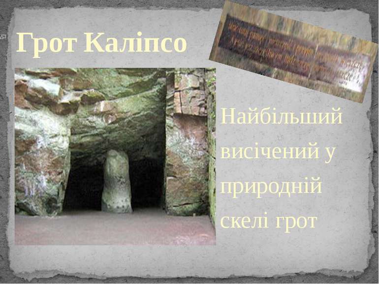 Грот Каліпсо Найбільший висічений у природній скелі грот