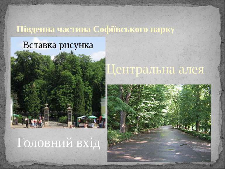 Південна частина Софіївського парку Центральна алея Головний вхід