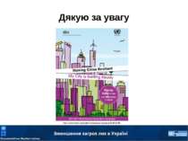 Дякую за увагу http://www.unisdr.org/english/campaigns/campaign2010-2015/