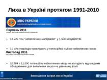 Лиха в Україні протягом 1991-2010 13 млн тон “небезпечних матеріалів” у 1,500...