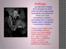 Кобзар – це народний співець, який приграє до свого співу на кобзі (струнному...