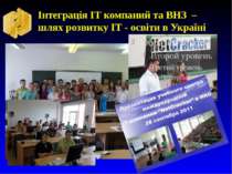 Інтеграція ІТ компаний та ВНЗ – шлях розвитку ІТ - освіти в Україні