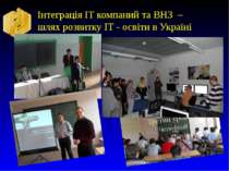 Інтеграція ІТ компаний та ВНЗ – шлях розвитку ІТ - освіти в Україні
