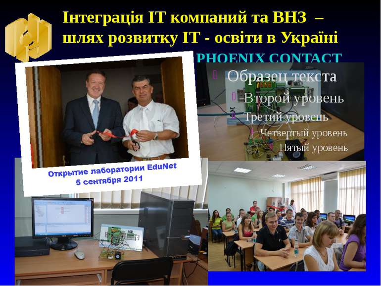 Інтеграція ІТ компаний та ВНЗ – шлях розвитку ІТ - освіти в Україні PHOENIX C...