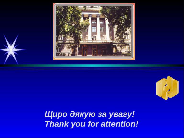 Щиро дякую за увагу! Thank you for attention!