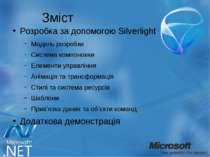 Зміст Розробка за допомогою Silverlight Модель розробки Система компоновки Ел...