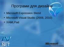 Програми для дизайну Microsoft Expression Blend Microsoft Visual Studio (2008...