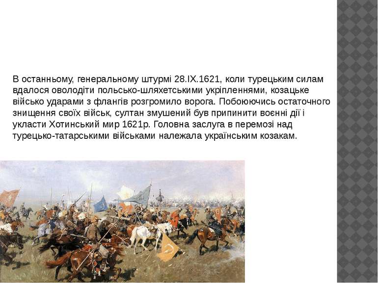 Значення козаків у Хотинській війні: В останньому, генеральному штурмі 28.IX....