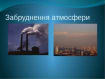 Забруднення атмосфери  викид в атмосферу хім речовин, твердих частинок і біол...