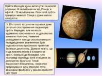 Орбіта Меркурія дуже витягнута: перигелій дорівнює 46 мільйонам км від Сонця,...