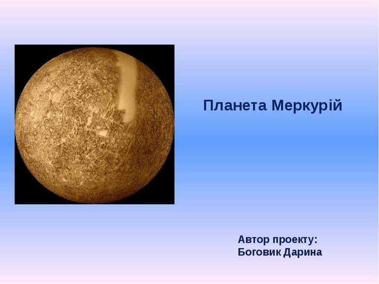Планета Меркурій Автор проекту: Боговик Дарина