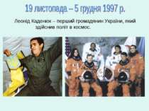 Леонід Каденюк – перший громадянин України, який здійснив політ в космос.