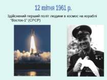Здійснений перший політ людини в космос на кораблі “Восток-1” (СРСР)