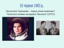 Валентина Терешкова – перша жінка-космонавт! Полетіла в космос на кораблі “Во...