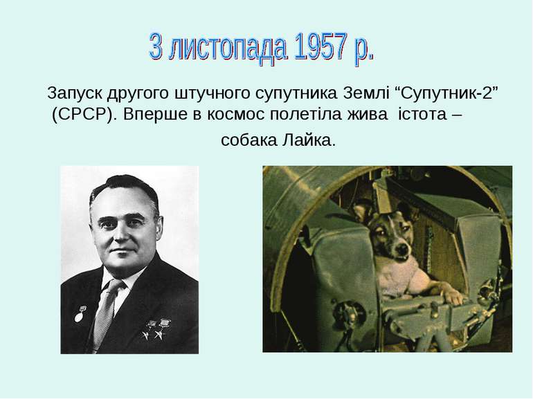 Запуск другого штучного супутника Землі “Супутник-2” (СРСР). Вперше в космос ...