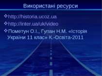 Використані ресурси http://historia.ucoz.ua http://inter.ua/uk/video Пометун ...