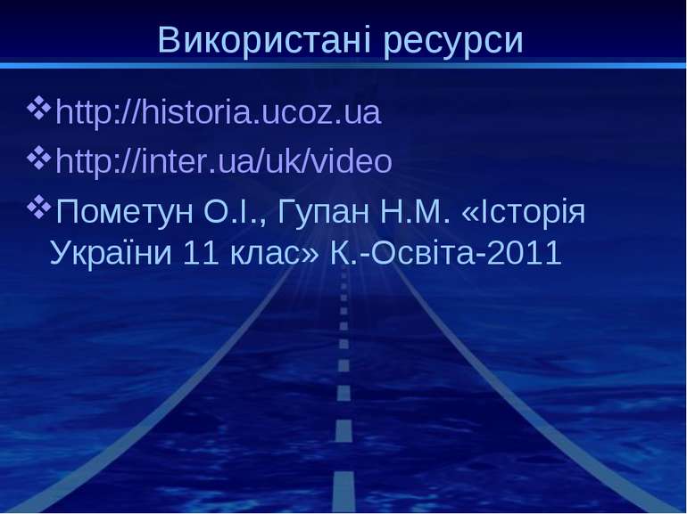 Використані ресурси http://historia.ucoz.ua http://inter.ua/uk/video Пометун ...