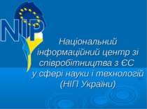 Національний інформаційний центр зі співробітництва з ЄС у сфері науки і техн...